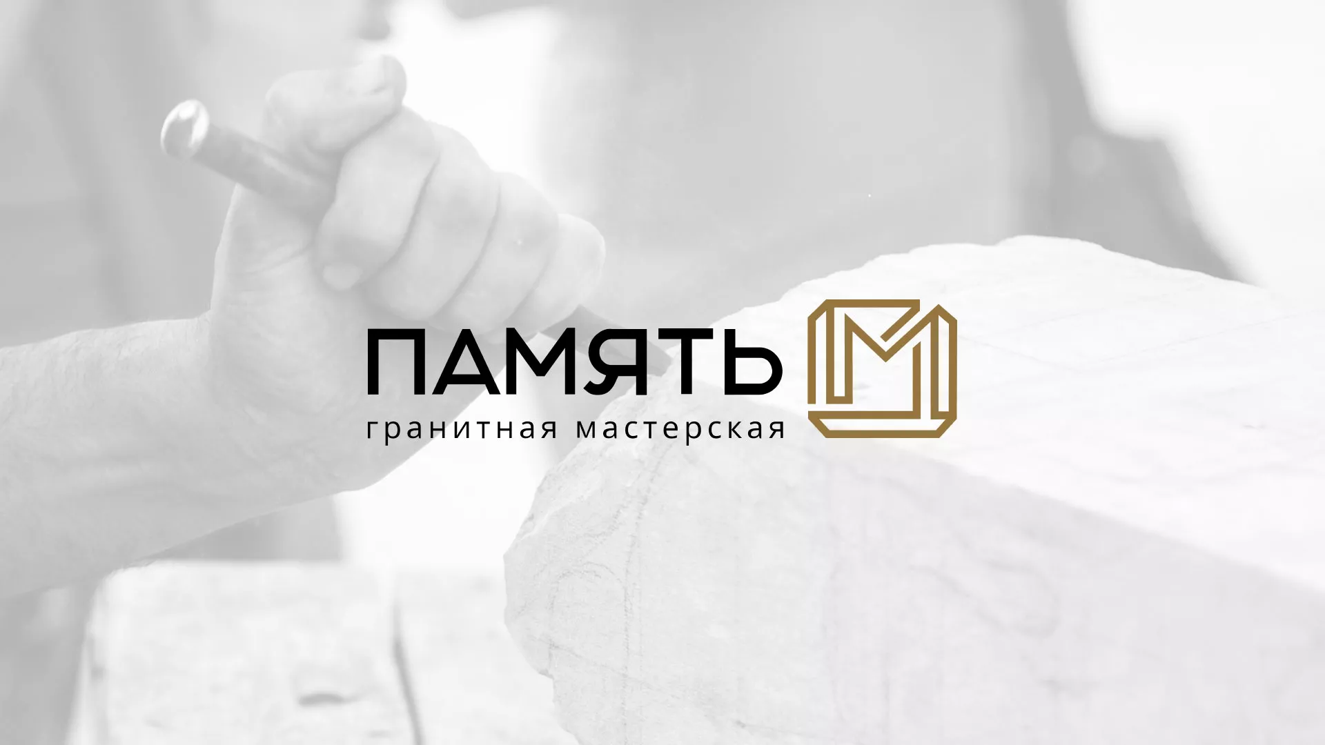 Разработка логотипа и сайта компании «Память-М» в Невельске